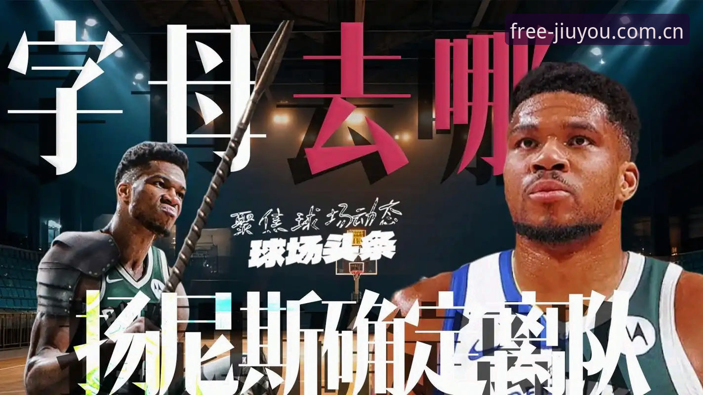 字母哥真要离开雄鹿去热火？这对九游用户意味着什么？